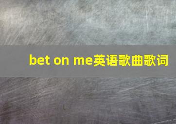 bet on me英语歌曲歌词